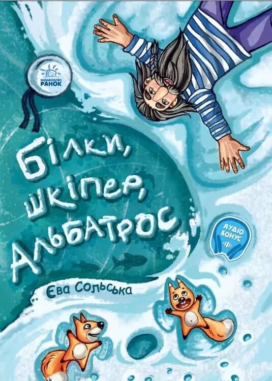 Книга Білки, шкіпер, альбатрос, або Історія про те, як виник сноубординг. Автор - Єва Сольська (Ранок) від компанії Книгарня БУККАФЕ - фото 1