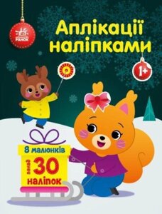 Книга Білченя. Аплікації наліпками. Автор - Каспарова Ю. В (Ранок)