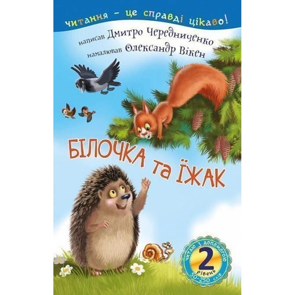 Книга. Білочка та їжак.: казка. Читаю з допомогою. 2 рівень. Автор - Чередниченко Дмитро Семенович (Богдан) від компанії Книгарня БУККАФЕ - фото 1