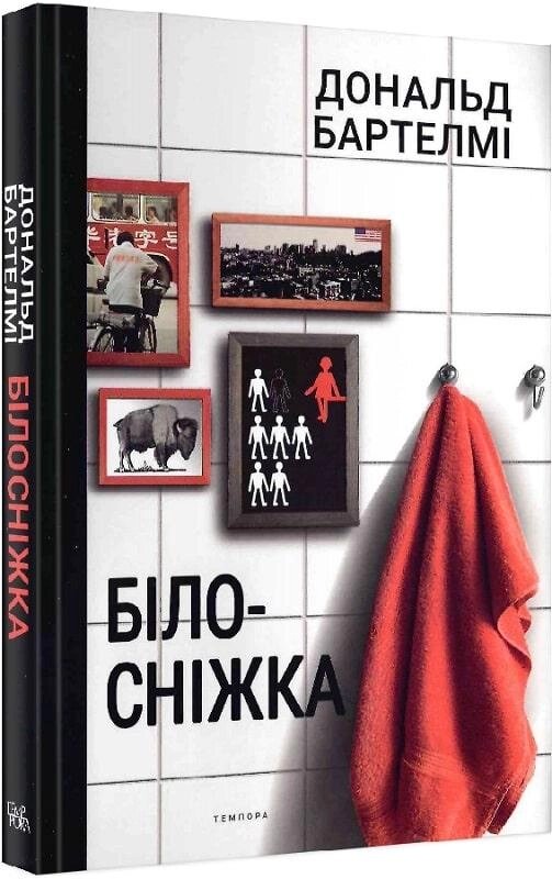 Книга Білосніжка (Американський постмодернізм). Автор - Дональд Бартелмі (Темпора) від компанії Книгарня БУККАФЕ - фото 1