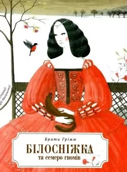 Книга Білосніжка і сім гномів