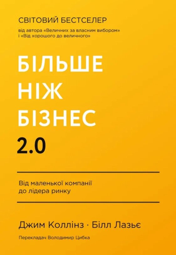 Книга Більше ніж бізнес 2.0. Від маленької компанії до лідера ринку. Автор - Джим Коллінз (Наш формат) від компанії Книгарня БУККАФЕ - фото 1