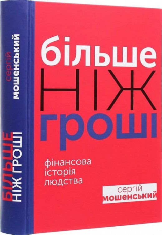 Книга Більше ніж гроші. Фінансова історія людства. Автор - Сергій Мошенський (Саміт-Книга) від компанії Книгарня БУККАФЕ - фото 1