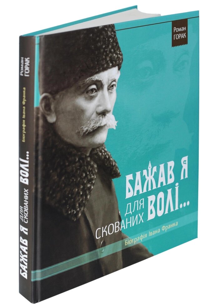 Книга Біографія Івана Франка. Бажав я для скованих волі... Автор - Горак Роман (Апріорі) від компанії Стродо - фото 1