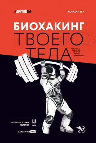 Книга Біохакінг твого тіла. Старіння – сценарій, який можна переписати! Автор - Валіхан Тен (Альпіна)