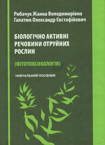 Книга Біологічно активні речовини отруйних рослин. Автор - Рибачук Жанна, Галатюк Олександр (Євро-Волинь)