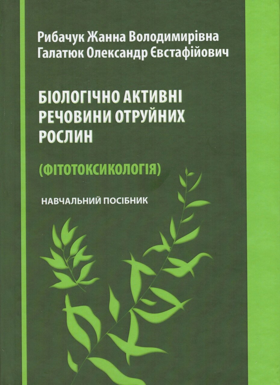 Книга Біологічно активні речовини отруйних рослин. Автор - Рибачук Жанна, Галатюк Олександр (Євро-Волинь) від компанії Книгарня БУККАФЕ - фото 1