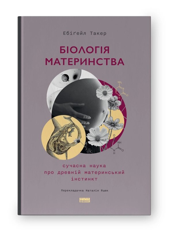 Книга Біологія материнства. Сучасна наука про древній материнський інстинкт. Автор - Ебіґейл Таке (Наш формат) від компанії Книгарня БУККАФЕ - фото 1