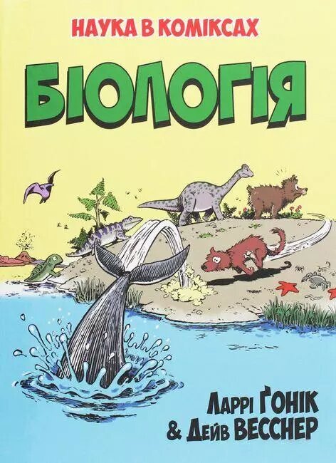 Книга Біологія. Наука в коміксах. Автор - Ларрі Ґонік (Рідна мова) від компанії Стродо - фото 1