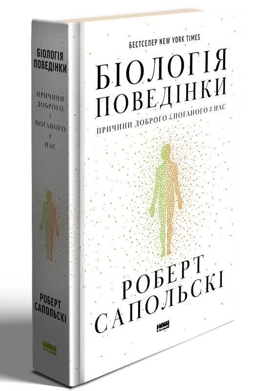 Книга Біологія поведінки. Причини доброго і поганого в нас. Автор - Роберт Сапольскі (Наш Формат) від компанії Стродо - фото 1