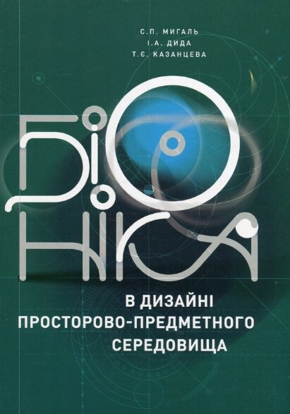 Книга Біоніка в дизайні просторово-предметного середовища. Автор - Станіслав Мигаль (ЛП) від компанії Стродо - фото 1