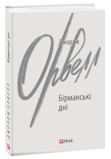 Книга Бірманські дні. Зарубіжні авторські зібрання. Автор - Джордж Орвелл (Folio) від компанії Книгарня БУККАФЕ - фото 1