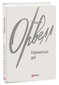 Книга Бірманські дні. Зарубіжні авторські зібрання. Автор - Джордж Орвелл (Folio)