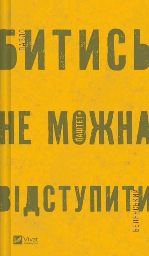 Книга Битись не можна відступити. Автор - Павло Паштет Белянський (Vivat) від компанії Книгарня БУККАФЕ - фото 1