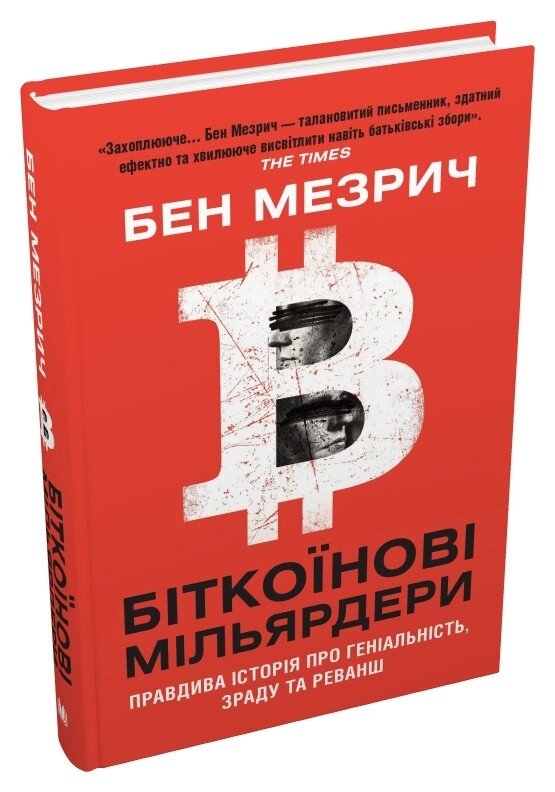 Книга Біткоїнові мільярдери. Автори - Бен Мезрич (КМ-Букс) від компанії Книгарня БУККАФЕ - фото 1