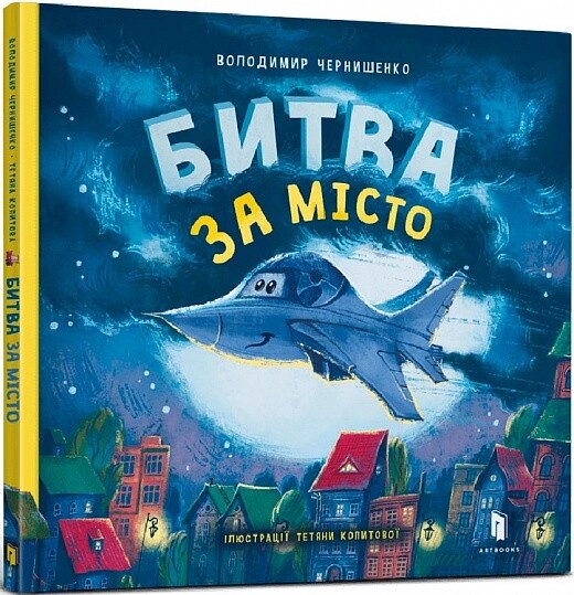 Книга Битва за місто. Автор - Володимир Чернишенко (Artbooks) від компанії Книгарня БУККАФЕ - фото 1