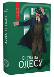 Книга Битва за Одесу. Книга 7. Цикл пригод Івана Карповича Підіпригори. Автор - Владислав Івченко (Темпора)