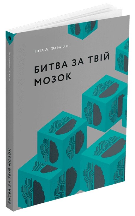 Книга Битва за твій мозок. МІТ Press. Що варто знати про ... Автор - Ніта А. Фарагані (ArtHuss) від компанії Книгарня БУККАФЕ - фото 1