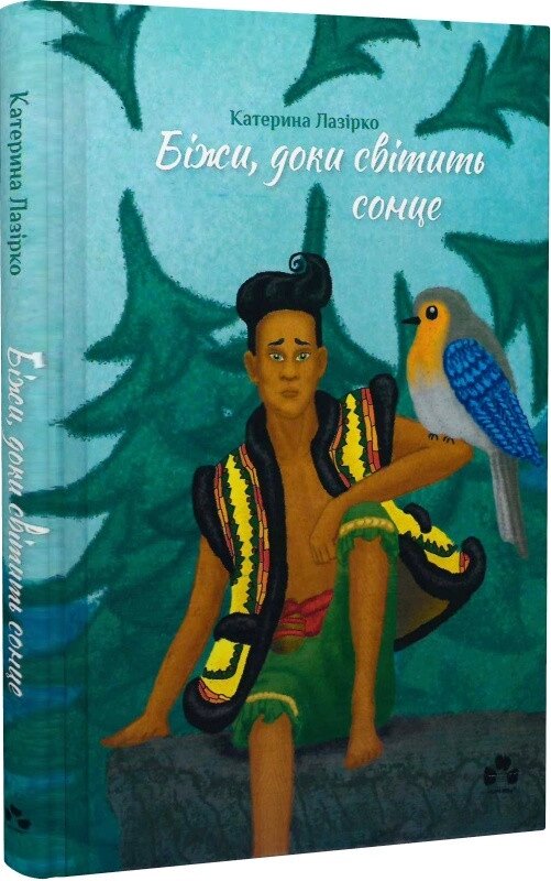 Книга Біжи, доки світить сонце. Автор - Катерина Лазірко (Чорні вівці) від компанії Книгарня БУККАФЕ - фото 1