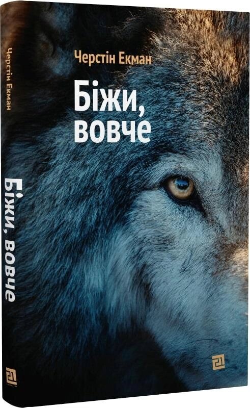 Книга Біжи, вовче. Автор - Черстін Екман (Meridian Czernowitz) від компанії Книгарня БУККАФЕ - фото 1