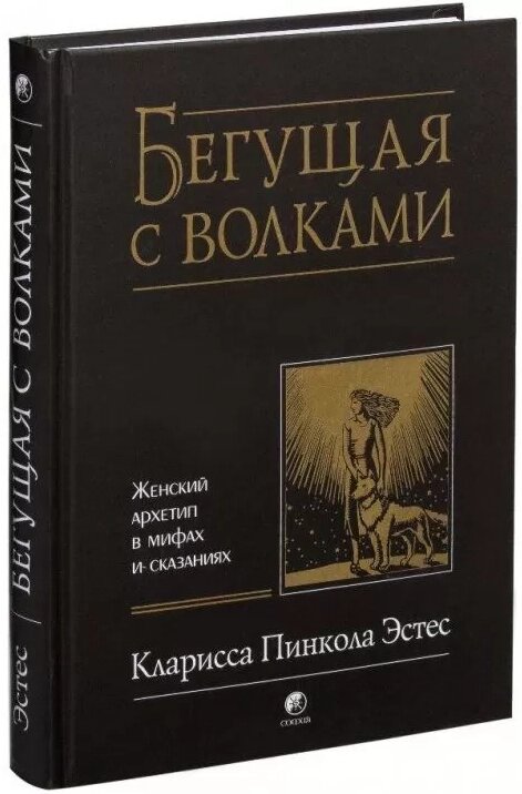 Книга Біжить з вовками. Жіночий архетип у міфах та оповідях. Автор - Кларисса Пінкола Естес (Софія) від компанії Книгарня БУККАФЕ - фото 1