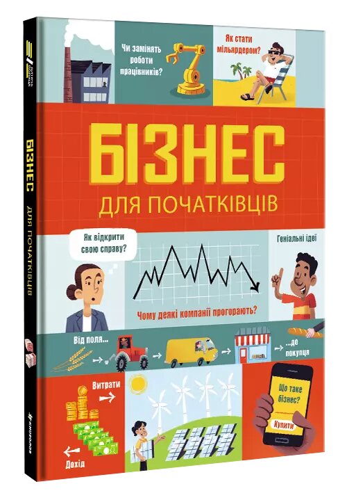 Книга Бізнес для початківців. Автор - Лара Браян, Роуз Голл Джерело (#книголав) від компанії Книгарня БУККАФЕ - фото 1