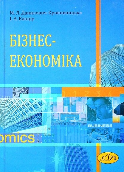 Книга Бізнес-економіка. Автор - Марта Данилович-Кропивницька, Ірина Канцір (Видав. Львівська політехніка) від компанії Книгарня БУККАФЕ - фото 1