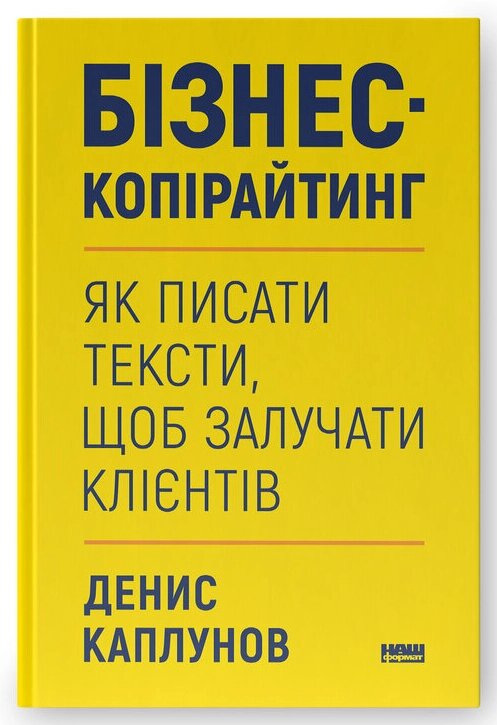 Книга Бізнес-копірайтинг. Як писати тексти, щоб залучати клієнтів. Автор - Денис Каплунов (Наш Формат) від компанії Книгарня БУККАФЕ - фото 1