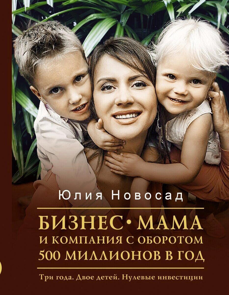 Книга Бізнес-мама та компанія з оборотом 500 мільйонів на рік. Автор - Новосад Ю. від компанії Книгарня БУККАФЕ - фото 1