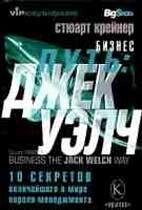 Книга Бізнес шлях: Джек Велч. Автор - Стюарт Крейнер (Крилов) від компанії Книгарня БУККАФЕ - фото 1