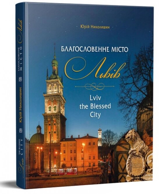 Книга Благословенне місто Львів. Lviv the Blessed City. Автор - Юрій Николишин (Апріорі) від компанії Стродо - фото 1