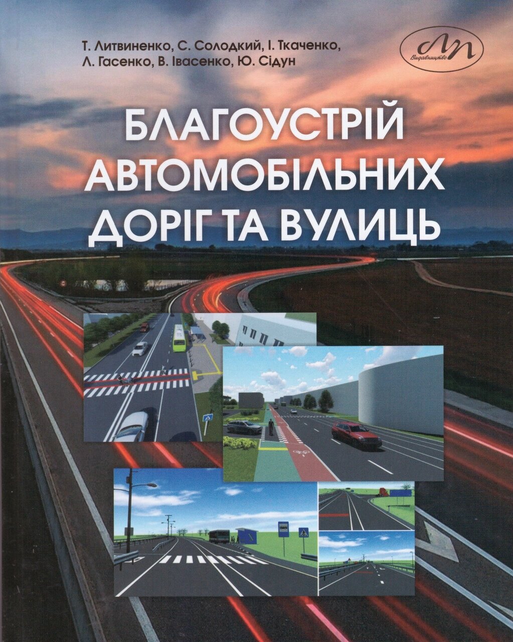 Книга Благоустрій автомобільних доріг та вулиць. Автор - Т. П. Литвиненко (Видав. Львівська політехніка) від компанії Книгарня БУККАФЕ - фото 1