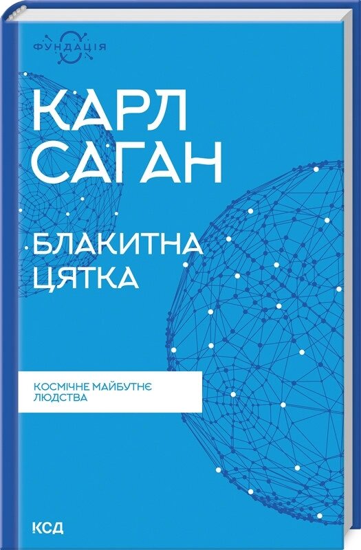 Книга Блакитна цятка. Космічне майбутнє людства. Фундація. Автор - Карл Саган (КСД) від компанії Книгарня БУККАФЕ - фото 1