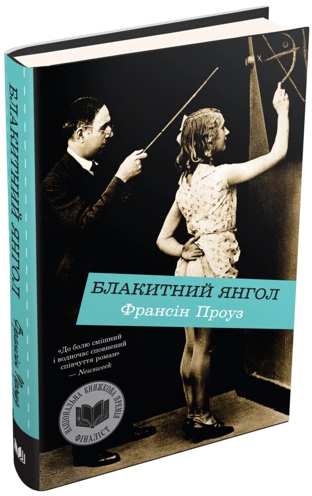 Книга Блакитний янгол. Автор - Франсін Проуз (КМ-Букс) від компанії Книгарня БУККАФЕ - фото 1