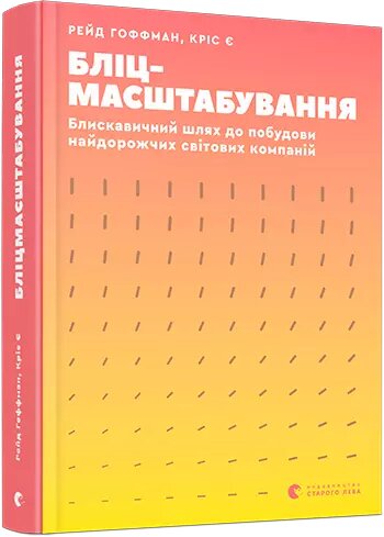 Книга Бліцмасштабування. Автор - Гоффман Рейд, Є Кріс (ВСЛ) від компанії Книгарня БУККАФЕ - фото 1