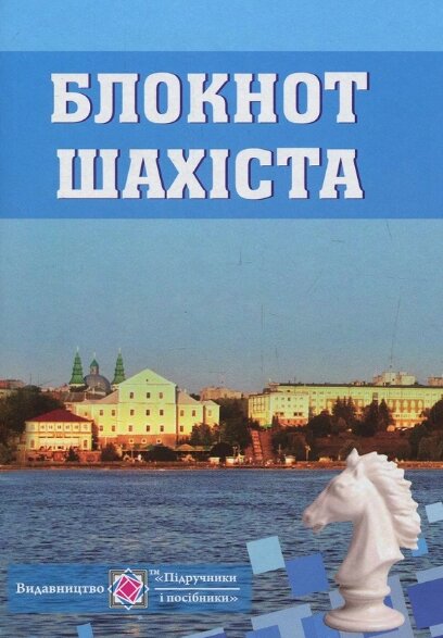 Книга Блокнот шахіста (Підручники і посібники) від компанії Книгарня БУККАФЕ - фото 1