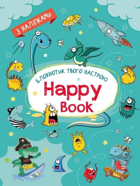 Книга Блокнотик твого настрою. Happy Book з наліпками для хлопців. Автор - Коваль Н. М. (Ранок) від компанії Книгарня БУККАФЕ - фото 1