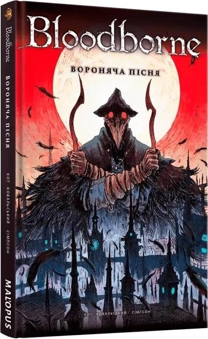 Книга Bloodborne. Том 3. Вороняча пісня. Автор - Алеш Кот, Пйотр Ковальський (Mal'opus) від компанії Стродо - фото 1