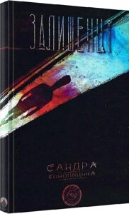 Книга Блукачі / Залишенці. Автор - Анна Соловей, Сандра Конопацька, Ольга Канн (Дім Химер)