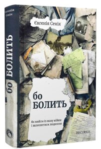 Книга Бо болить. Як вийти із жаху війни і залишитися людиною. Автор - Євгенія Сенік (Discursus)