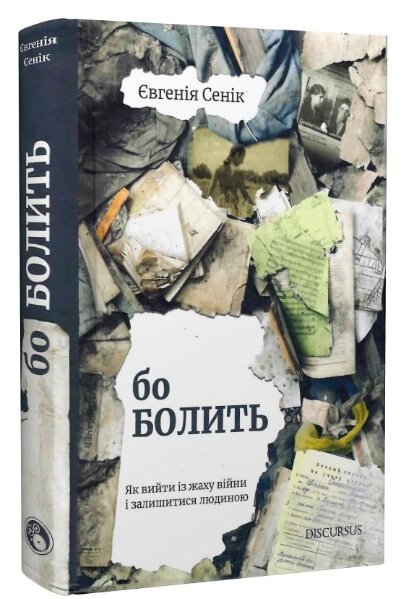 Книга Бо болить. Як вийти із жаху війни і залишитися людиною. Автор - Євгенія Сенік (Discursus) від компанії Книгарня БУККАФЕ - фото 1