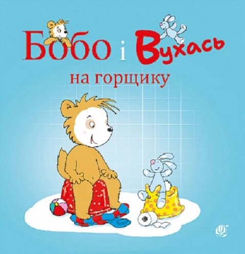 Книга Бобо і Вухась на горщику. Серія Бобо Сонько. Автор - Маркус Остервальдер, Доротея Бьольке (Богдан) від компанії Книгарня БУККАФЕ - фото 1