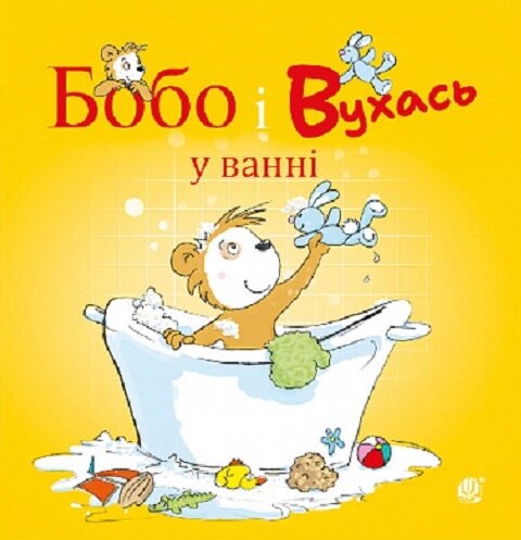 Книга Бобо і Вухась у ванні. Серія Бобо Сонько. Автор - Маркус Остервальдер, Доротея Бьольке (Богдан) від компанії Книгарня БУККАФЕ - фото 1