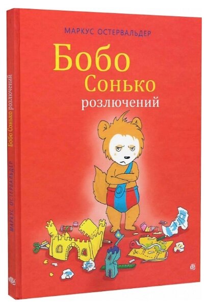 Книга Бобо Сонько розлючений. Автор - Маркус Остервальдер, Діана Штайнбренде, Ґабріеле Крайдель (Богдан) від компанії Книгарня БУККАФЕ - фото 1