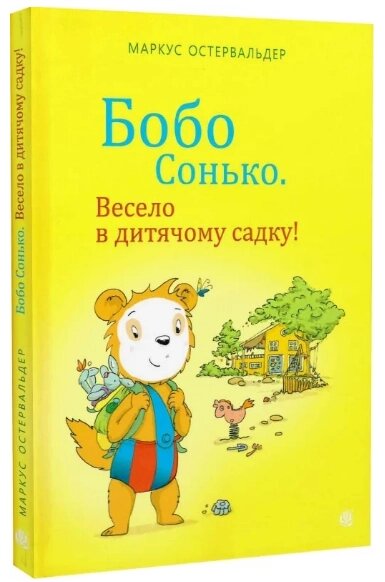 Книга Бобо Сонько. Весело в дитячому садку! Автор - Маркус Остервальдер, Доротея Бьольке (Богдан) від компанії Книгарня БУККАФЕ - фото 1