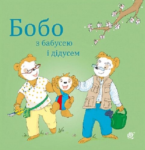 Книга Бобо з бабусею і дідусем. Серія Бобо Сонько. Автор - Маркус Остервальдер, Доротея Бьольке (Богдан) від компанії Книгарня БУККАФЕ - фото 1