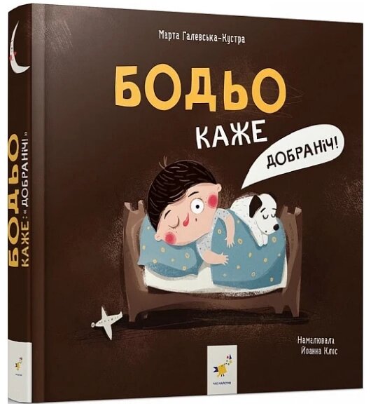 Книга Бодьо каже Добраніч! Серія Я граюся, я вчуся. Автор - Марта Галевська-Кустра (Час Майстрiв) від компанії Книгарня БУККАФЕ - фото 1