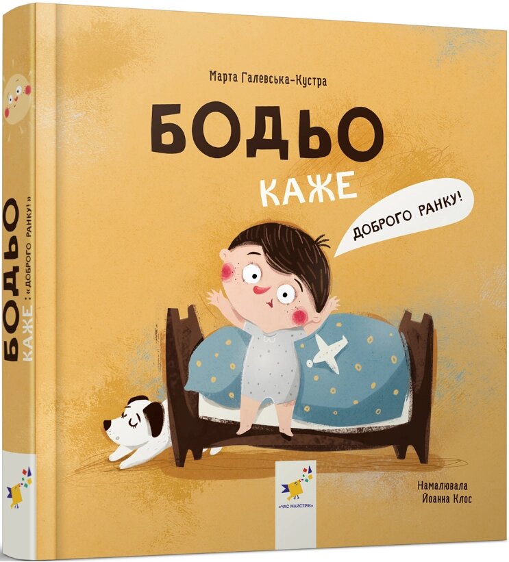 Книга Бодьо каже Доброго ранку! Серія Я граюся, я вчуся. Автор - Марта Галевська-Кустра (Час Майстрів) від компанії Книгарня БУККАФЕ - фото 1