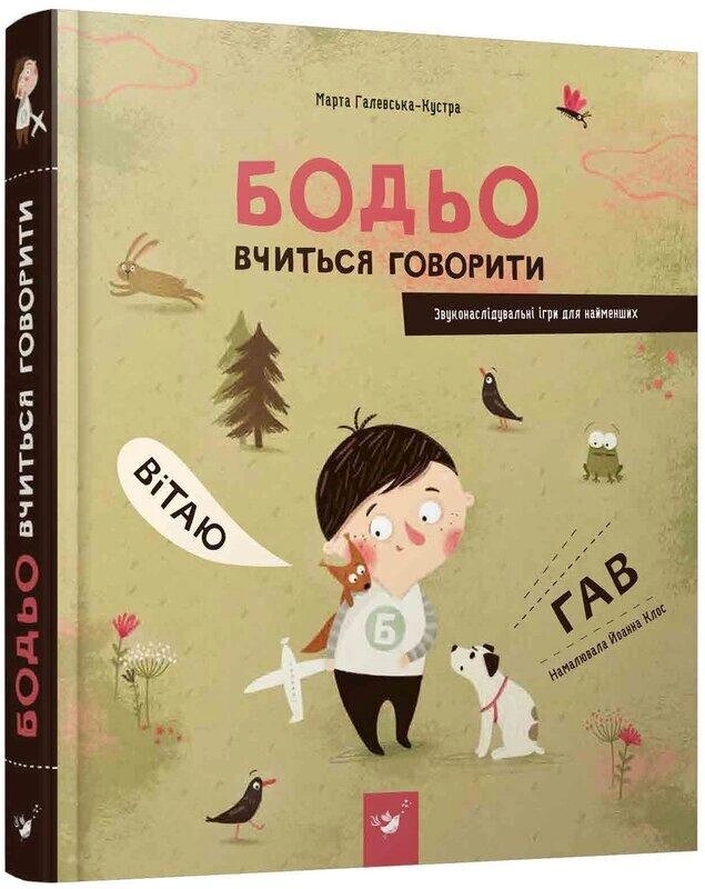 Книга Бодьо вчиться говорити. Книга 1. Автор - Марта Галевська-Кустра (Час Майстрiв) від компанії Книгарня БУККАФЕ - фото 1