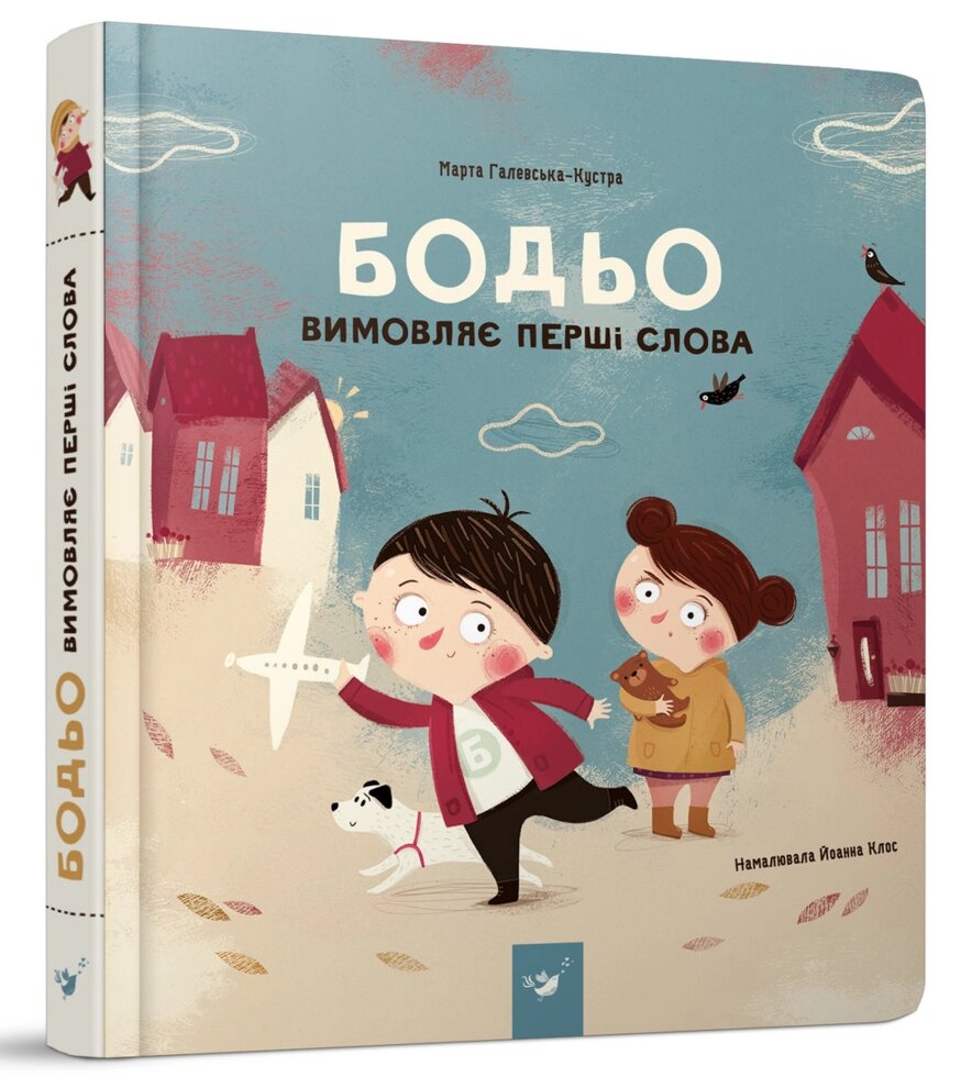 Книга Бодьо вимовляє перші слова. Автор - Марта Галевська-Кустра (Час Майстрiв) від компанії Книгарня БУККАФЕ - фото 1